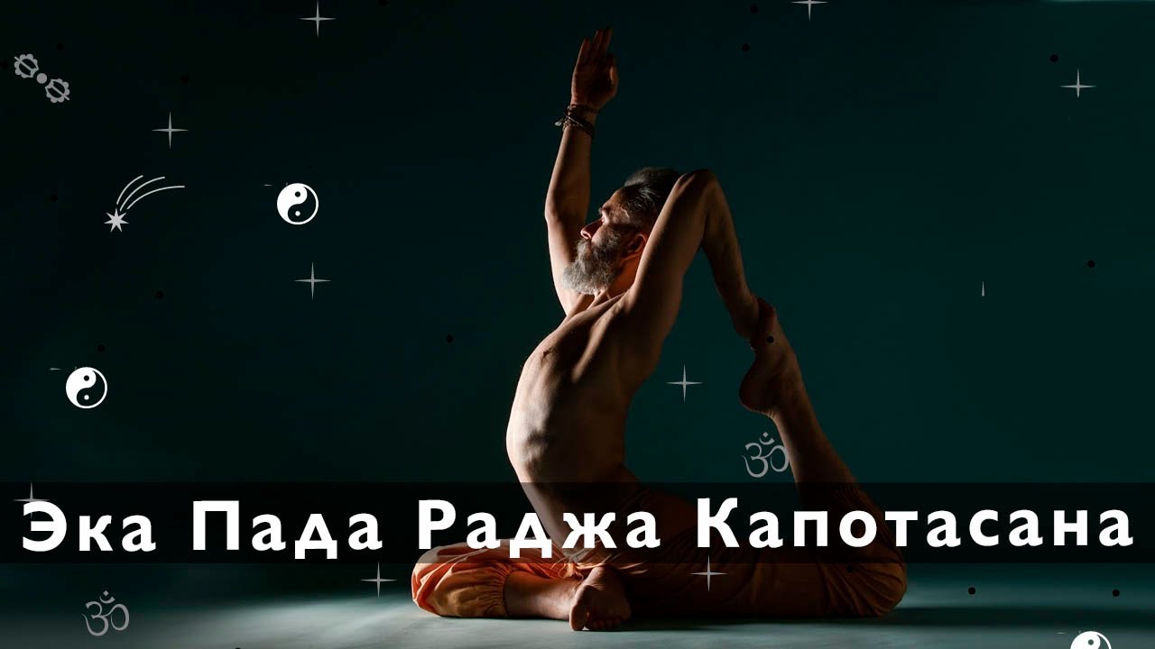 Поза голубя. Поза для мышц таза и бедер