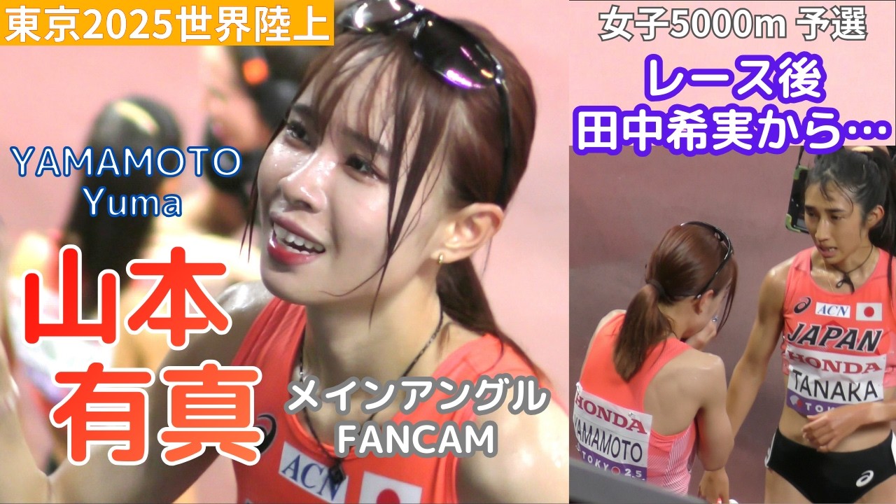 山本有真メイン 女子5000m 予選 東京2025世界陸上 DAY6 Yuma YAMAMOTO FANCAM  20250918 [4K]