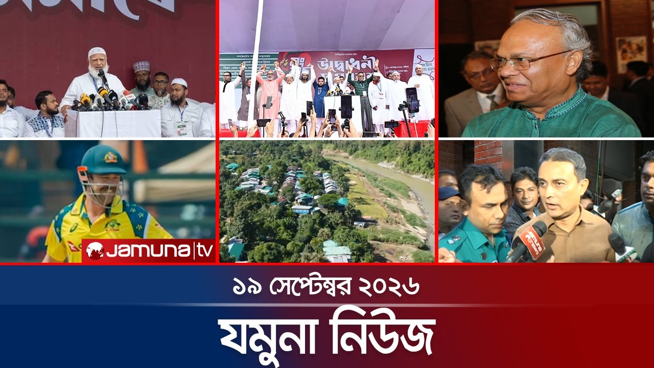 যমুনা নিউজ | Latest News | Headlines & Bulletin | Jamuna News | 8 AM | 19 September 2026 | Jamuna TV
