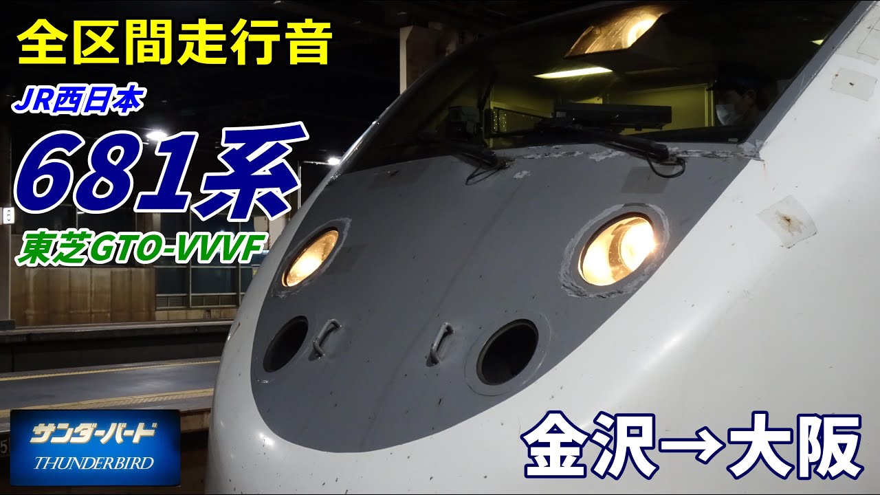 【全区間走行音】JR西日本681系〈サンダーバード〉金沢→大阪 (2021.12)
