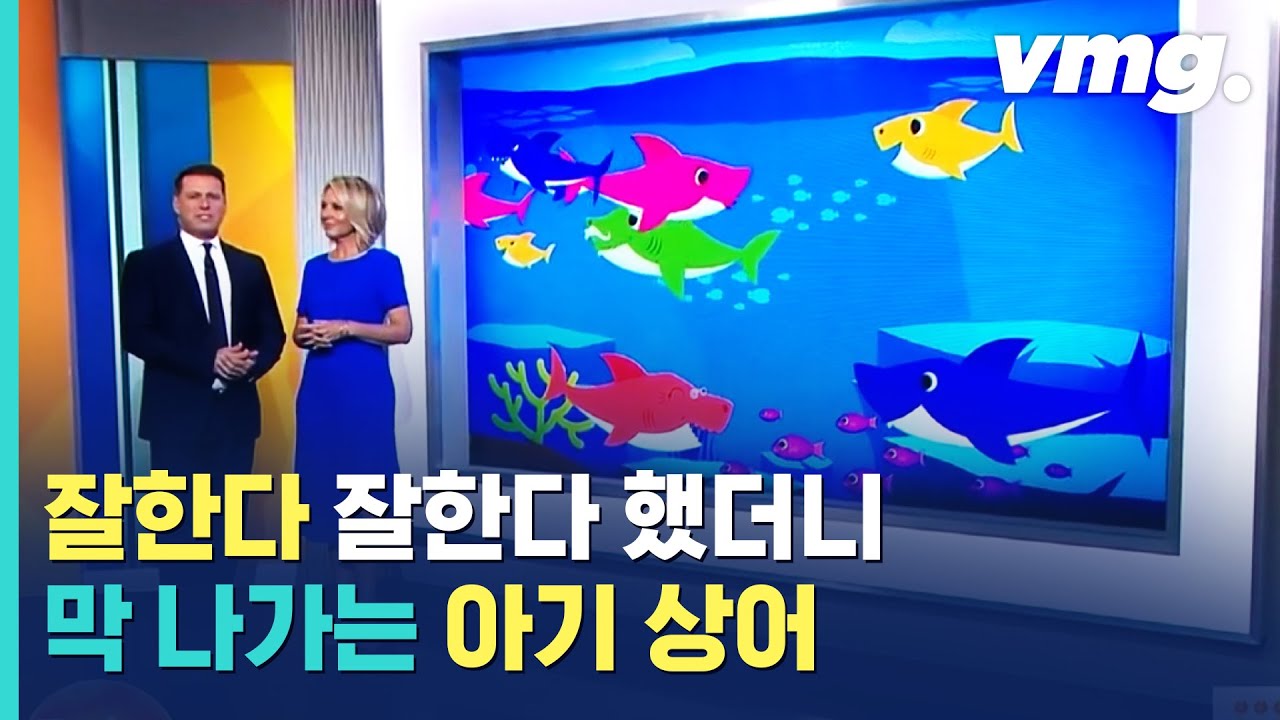 BTS도 못넘은 '철옹성' 뚫어버린 아기상어…한국 최초? 세계 최초! / 비디오머그
