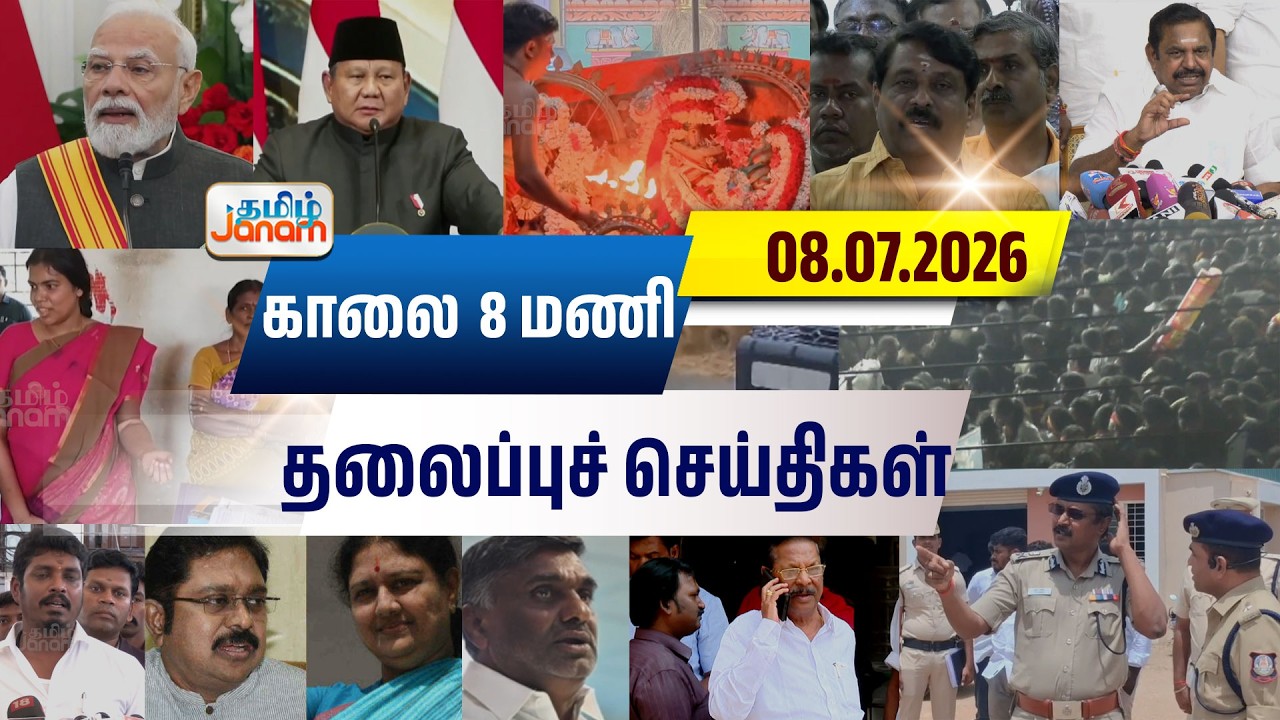 8 மணி தலைப்பு செய்திகள் | Tamil Janam | Headlines | Tamilnadu | #newsupdate