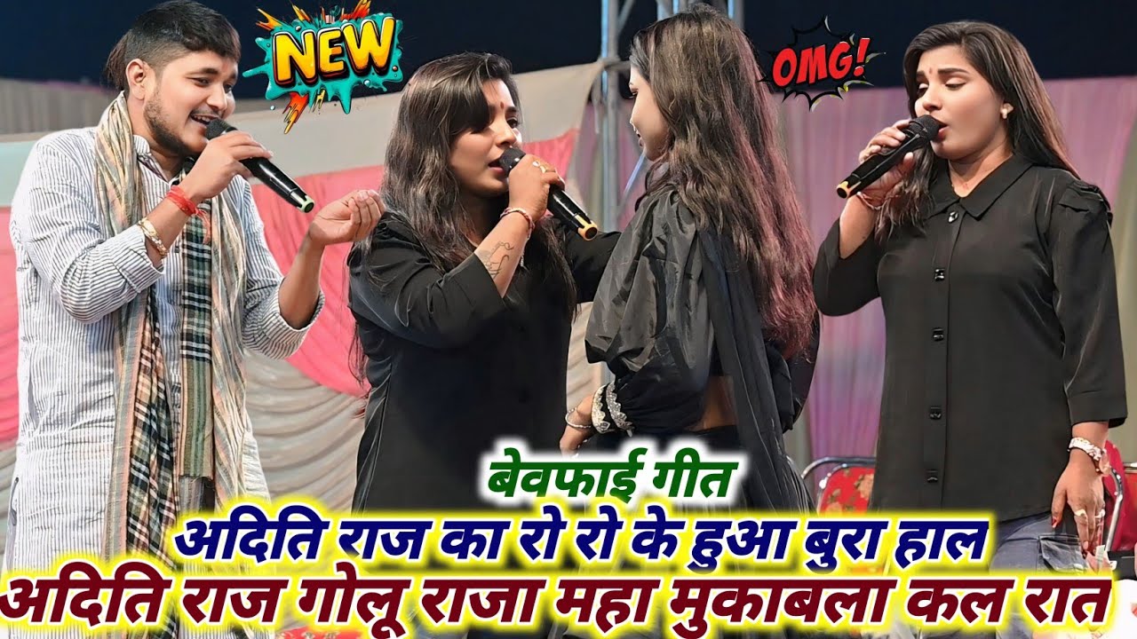 Full Video #गोलू राजा v/s #अदिति राज का बहुत ही जबरदस्त बेवफा सनम मुकाबला | new stage show 2026 golu