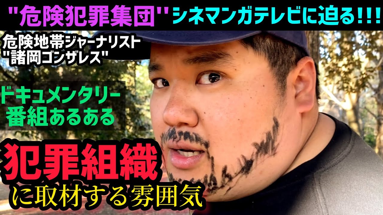【ドキュメンタリーあるある】危険な犯罪組織や部族を取材しに行く雰囲気【クレイジージャーニー】