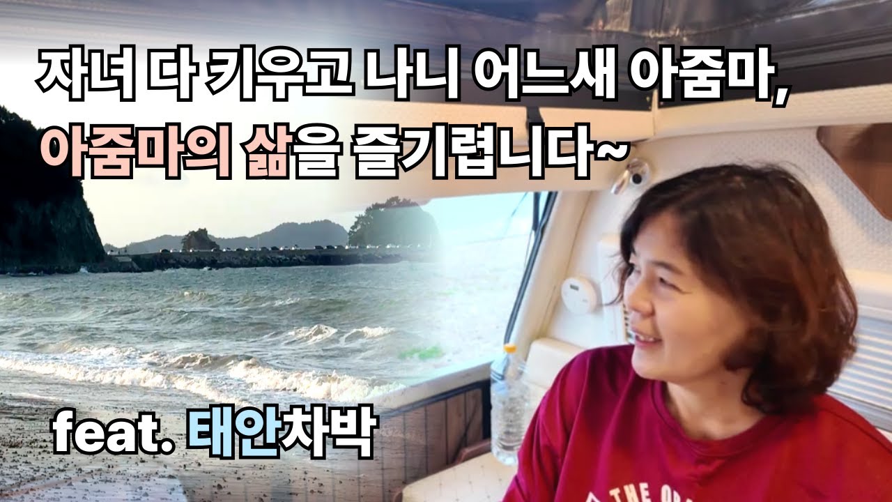 아줌마의 삶, 차박하며 즐겨야지!! | 태안차박 | 렉스턴칸캠핑카