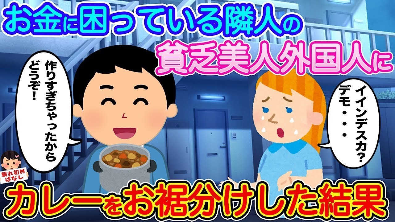 隣の生活に困る外国人美女にカレーをお裾分けしたら…衝撃の結末！