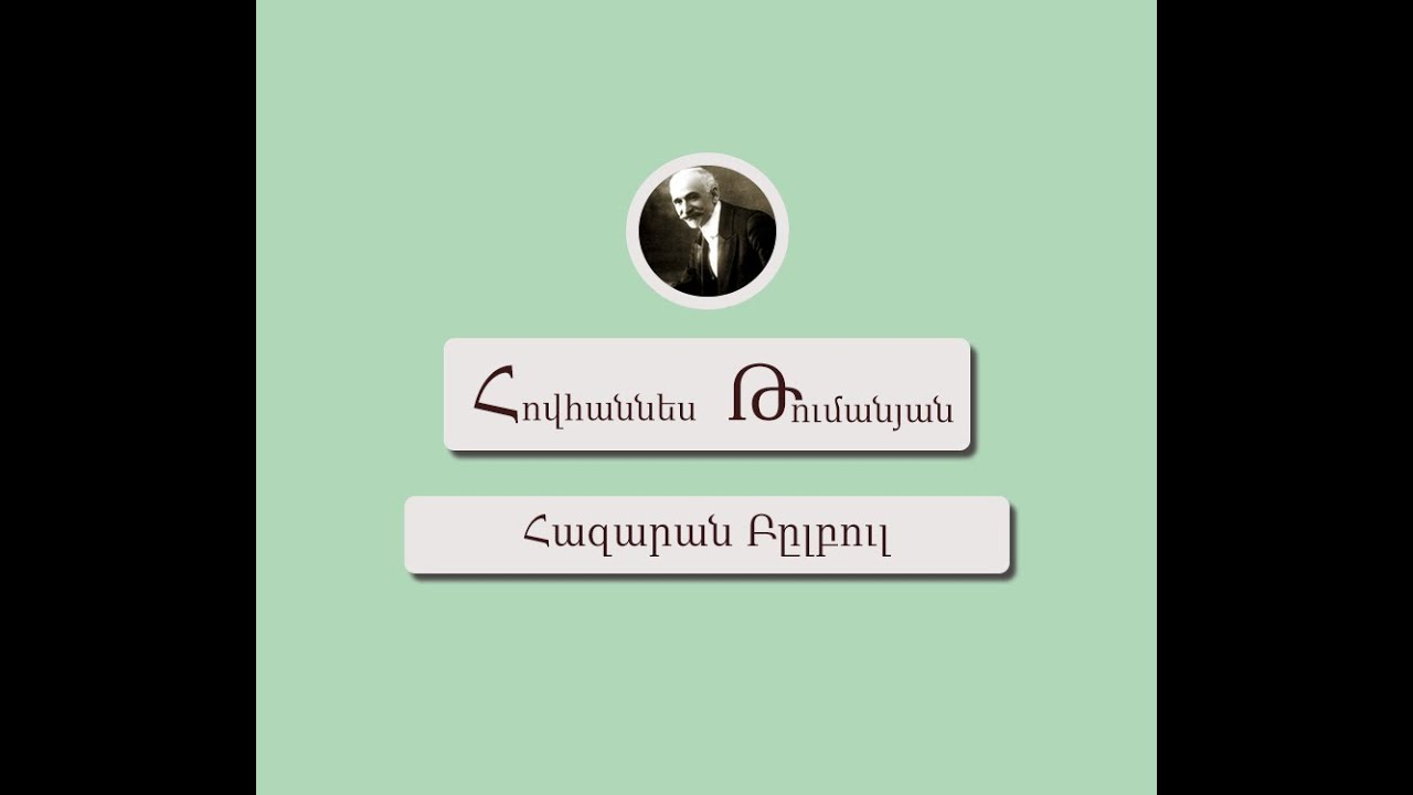 Հազարան Բըլբուլ / Հովհաննես Թումանյան / Կարդում են Արթուր Մուսայելյանը և Տաթև Ղազարյանը