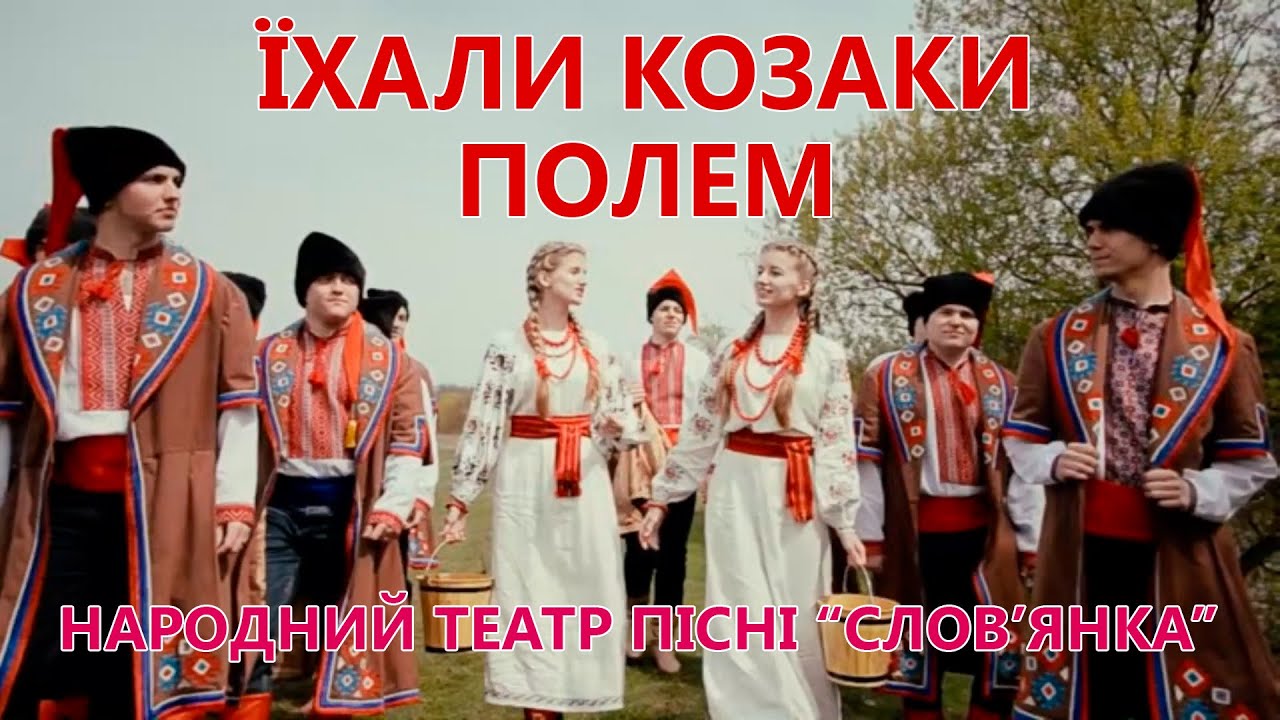 Їхали Козаки полем - народний театр пісні 