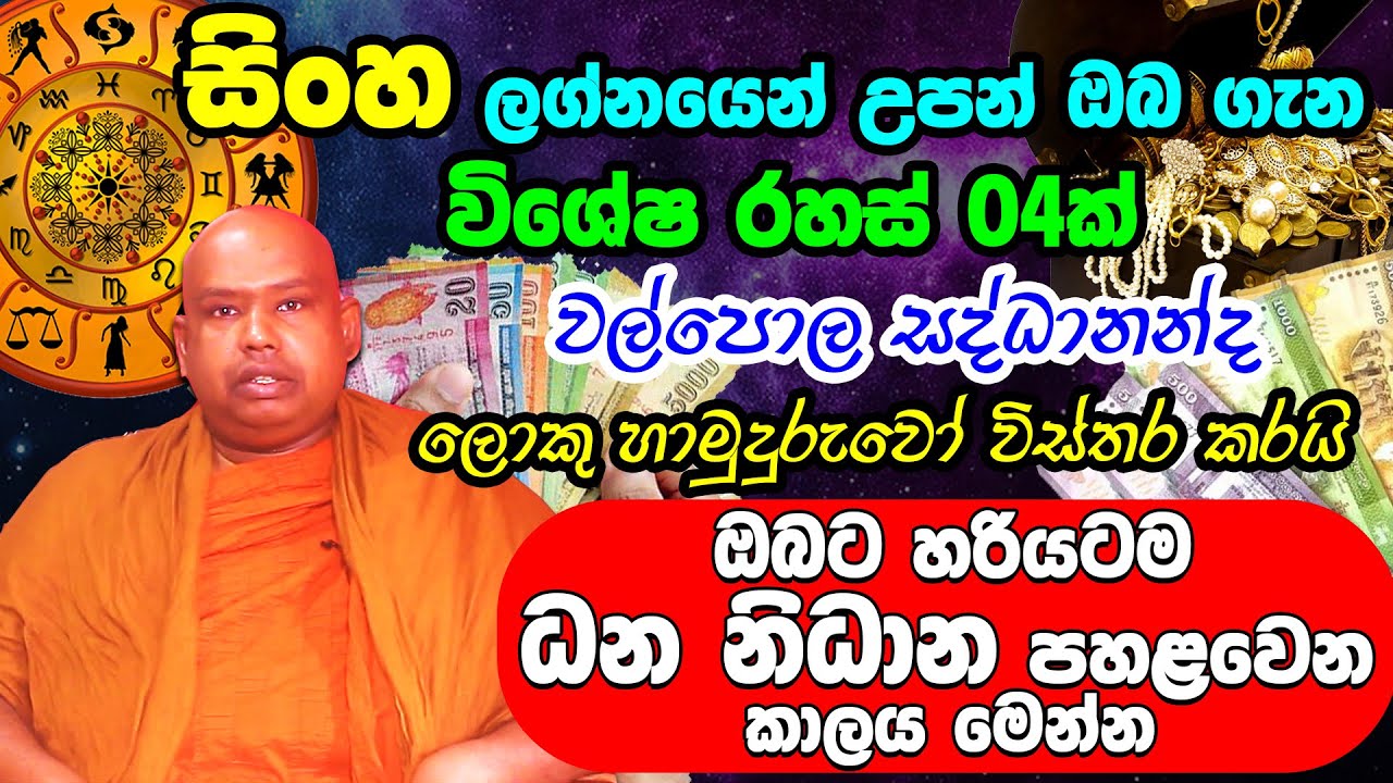 Leo Personal Astrology Predictions | සිංහ ලග්න හිමි ඔබේ විශේෂ ලක්ෂණ මෙන්න | Sinha Lagna Palapala