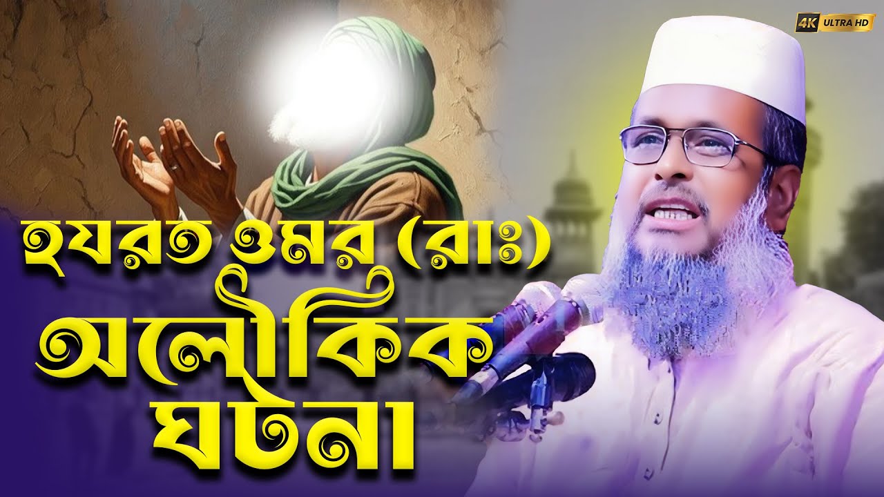 ইতিহাসের সর্বশ্রেষ্ঠ ওয়াজ 🔥 হযরত ওমর রাঃ অলৌকিক ঘটনা 🔥 মাওলানা তোফাজ্জল হোসেন ভৈরবী