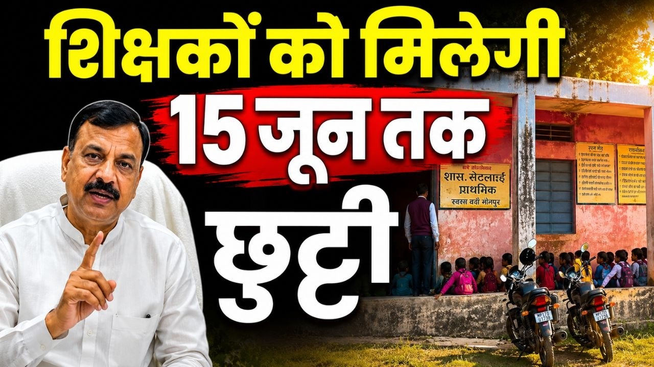 प्रदेश के चार लाख शिक्षकों के लिए खुशखबरी, बढ़ेगा ग्रीष्मकालीन अवकाश | Madhya Pradesh School News