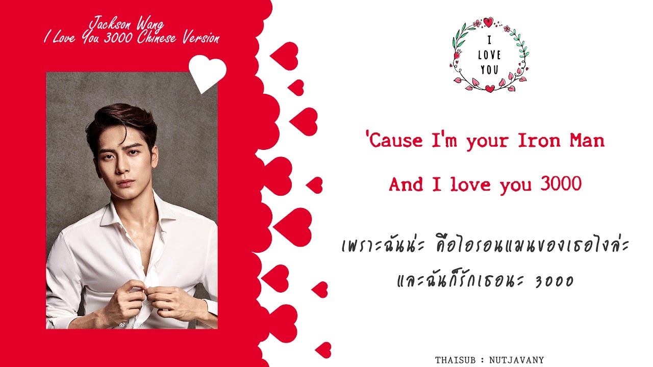 [THAISUB] Jackson Wang (GOT7) -  爱 (I Love You 3000 Chinese Version)