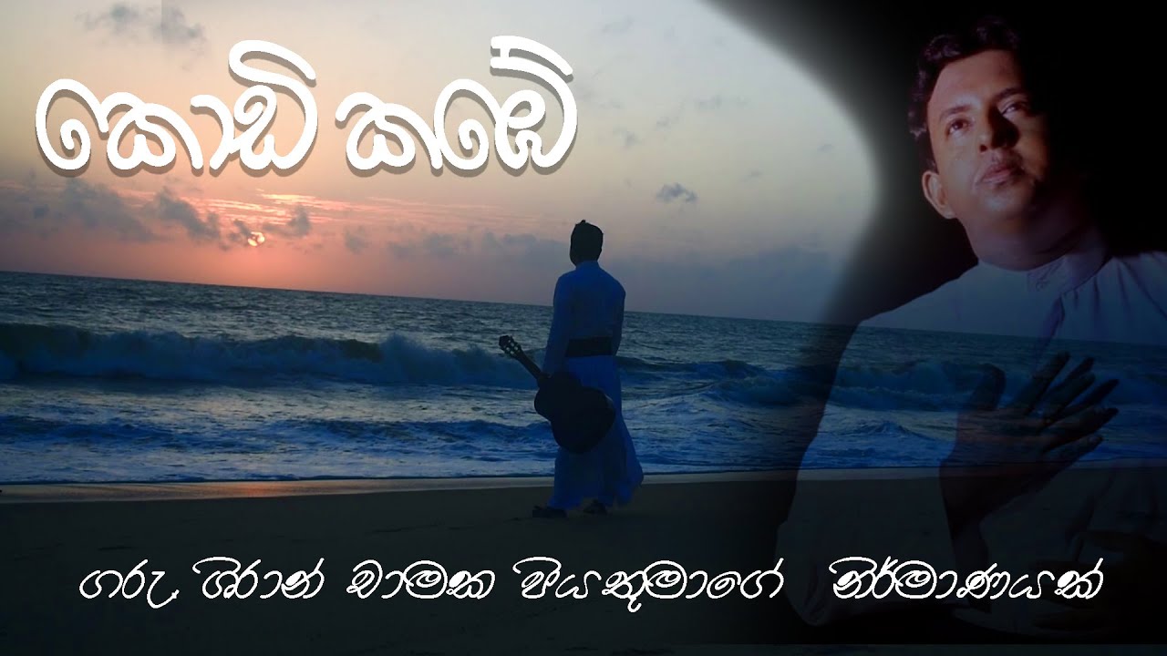 KODI KAMBE  I කොඩි කඹේ I FR SHIRAN CHAMAKA PERERA