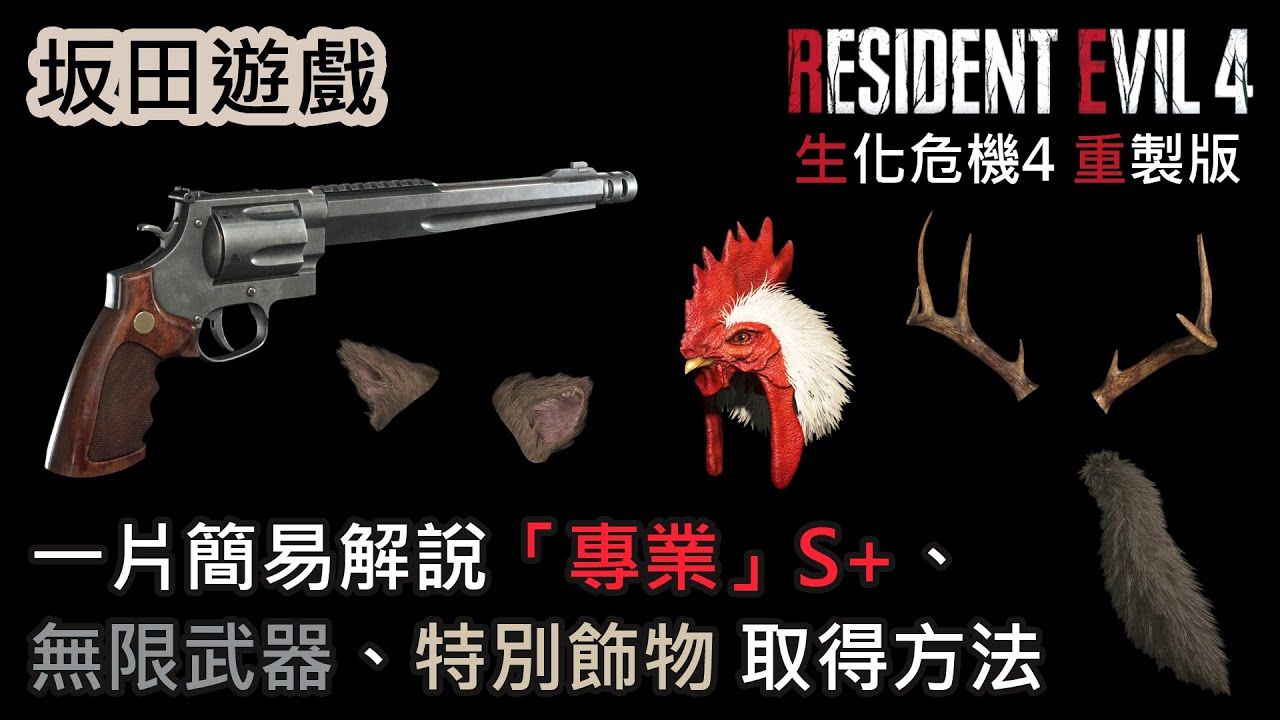 生化危機4 惡靈古堡4 重製版 Resident Evil 4 Remake 手提砲+特別飾物 & 專業S+ 攻略 How to get Hand Cannon & Special Accessory