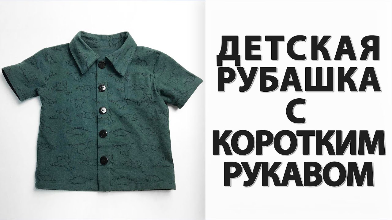 РУБАШКА ДЕТСКАЯ своими руками БЕСПЛАТНАЯ ВЫКРОЙКА