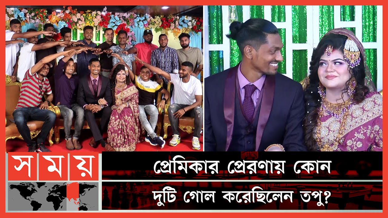 পরিণতি পেল ফুটবলার তপু বর্মণের নয় বছরের প্রেম! | Topu Barman Wedding | Bangladeshi Footballer
