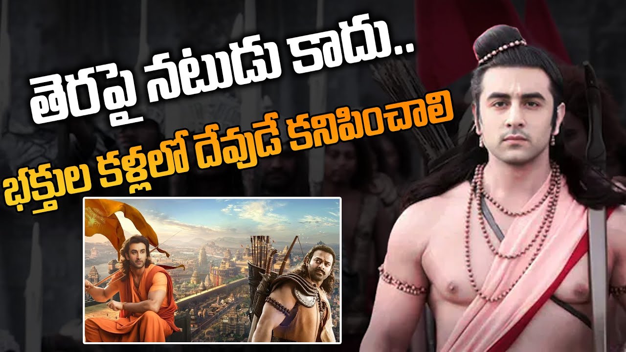 తెరపై నటుడు కాదు.. భక్తుల కళ్లలో దేవుడే కనిపించాలి | Ramayana Movie Update