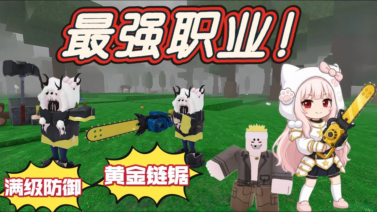 【森林中的99夜】最强职业！满级套装+黄金链锯 | 横推据点 树堆成山!!!