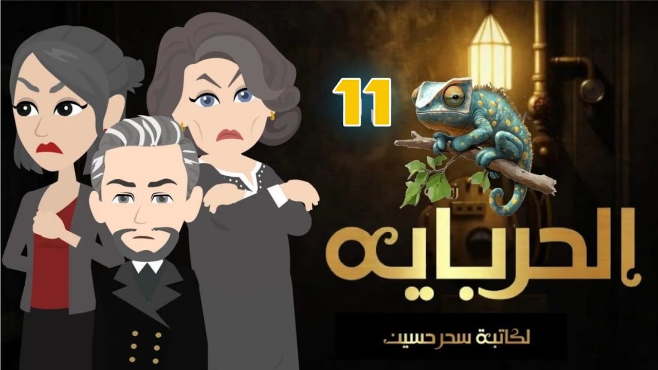 الحاديه عشر