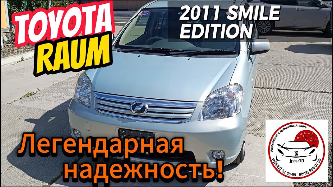 TOYOTA RAUM 2011 S MILE EDITION 69т.км Б/П по РФ.Легендарная надежность и простота! Под заказ Томск