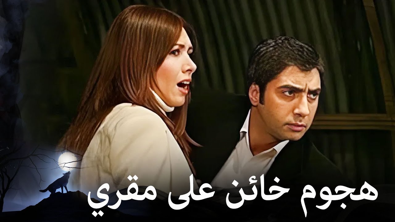 مراد علمدار-  سيدفع مورو ثمن ما فعله!