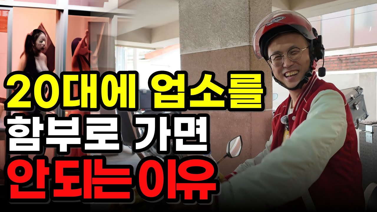 40대 젊은척하는 영포티의 20대때 업소를 잘못 접하게되면 안되는이