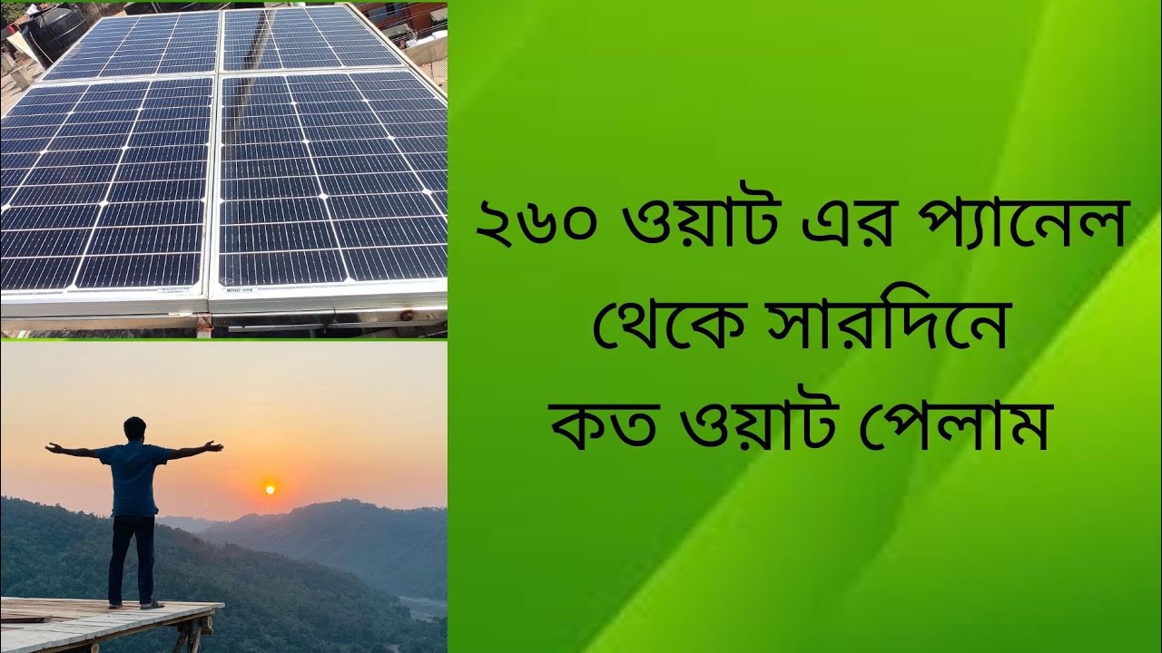 ২৬০ ওয়াট এর প্যানেল থেকে সারদিনে কত ওয়াট পেলাম