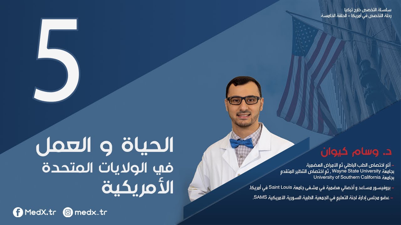 سلسلة التخصص خارج تركيا | رحلة التخصص في الولايات المتحدة الأمريكية: الحياة والعمل (الحلقة الأخيرة)