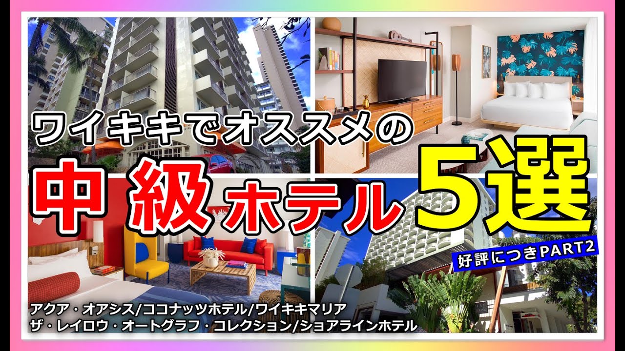 ［第二弾］ハワイで人気の格安ホテルをご紹介!リピーター続出の３ツ星ホテルを５つ選んでみました!次回旅行の参考に...【ハワイ最新情報】【4K】【ハワイ旅行】【HAWAII】