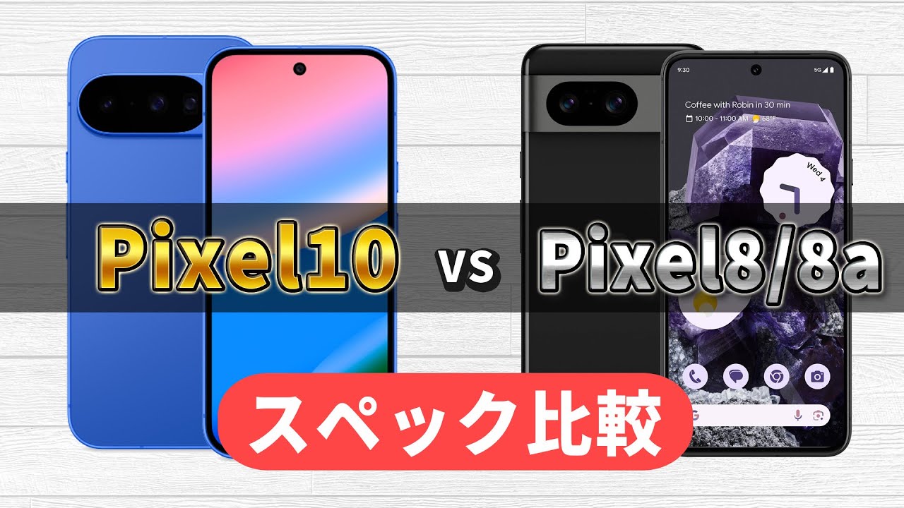 Pixel10とPixel8/8aをスペック比較！どれくらい進化した？