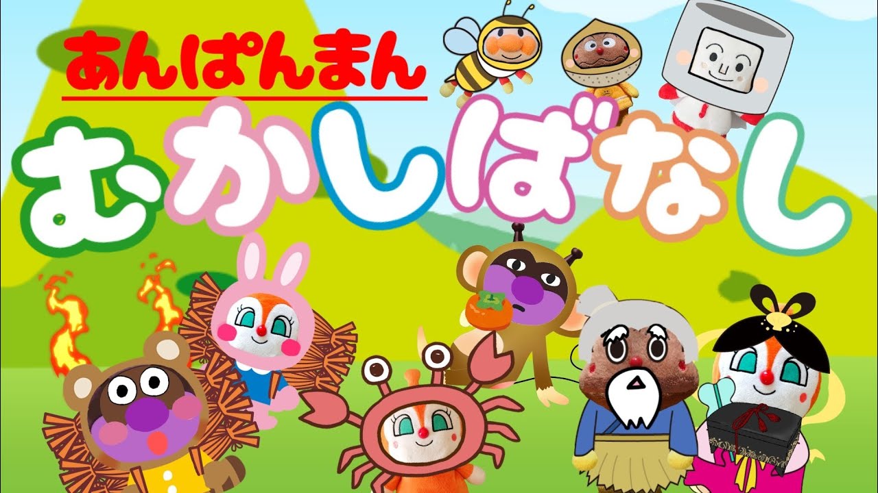 アンパンマン 昔話 総集編 【かちかちやま】【さるかにがっせん】【うらしまたろう】【絵本 読み聞かせ】アンパンマン アニメ