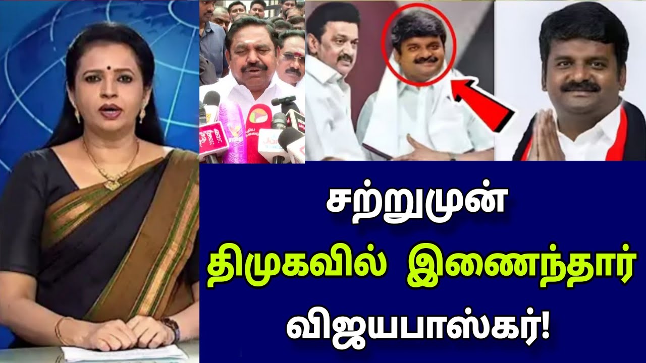 திடீரென அண்ணா அறிவாலயம் வந்த விஜயபாஸ்கர்! அதிர்ச்சியில் எடப்பாடி!