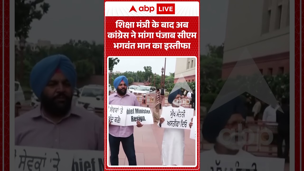 Congress Protest | शिक्षा मंत्री के बाद अब कांग्रेस ने मांगा पंजाब CM BHagwant Maan का इस्तीफा |