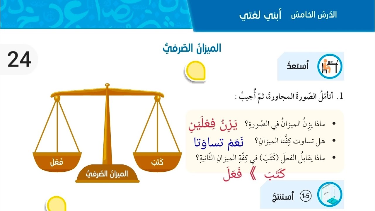الميزان الصرفي صف تاسع صفحة 24 / 25 شرح الدرس رابط الإجابات في صندوق الوصف