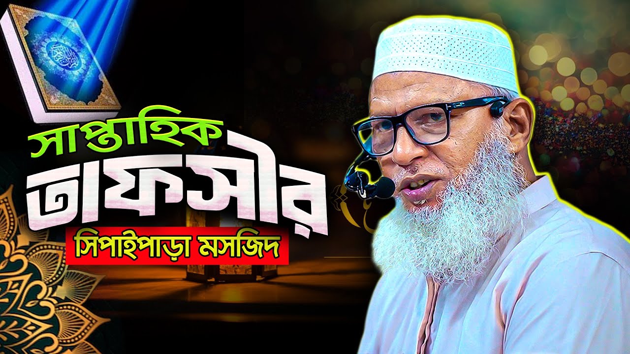 Mozammel Haque Barisal New Tafsir | Tafsirul Wafi | Tahjib Center Mozammel Haque