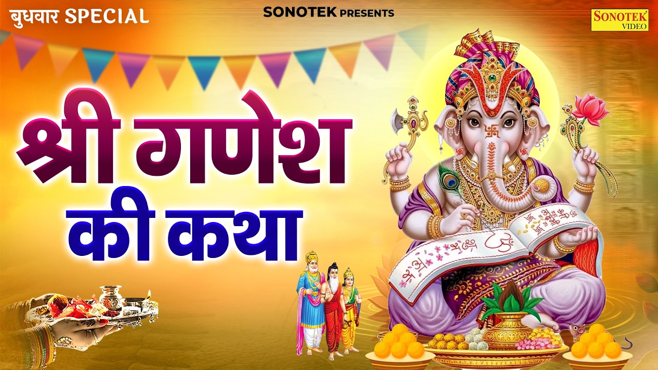 बुधवार स्पेशल | श्री गणेश की कथा | गणेश कथा 2026 | गणपति बाप्पा की कथा | Ds Pal | Ganesh Full Story