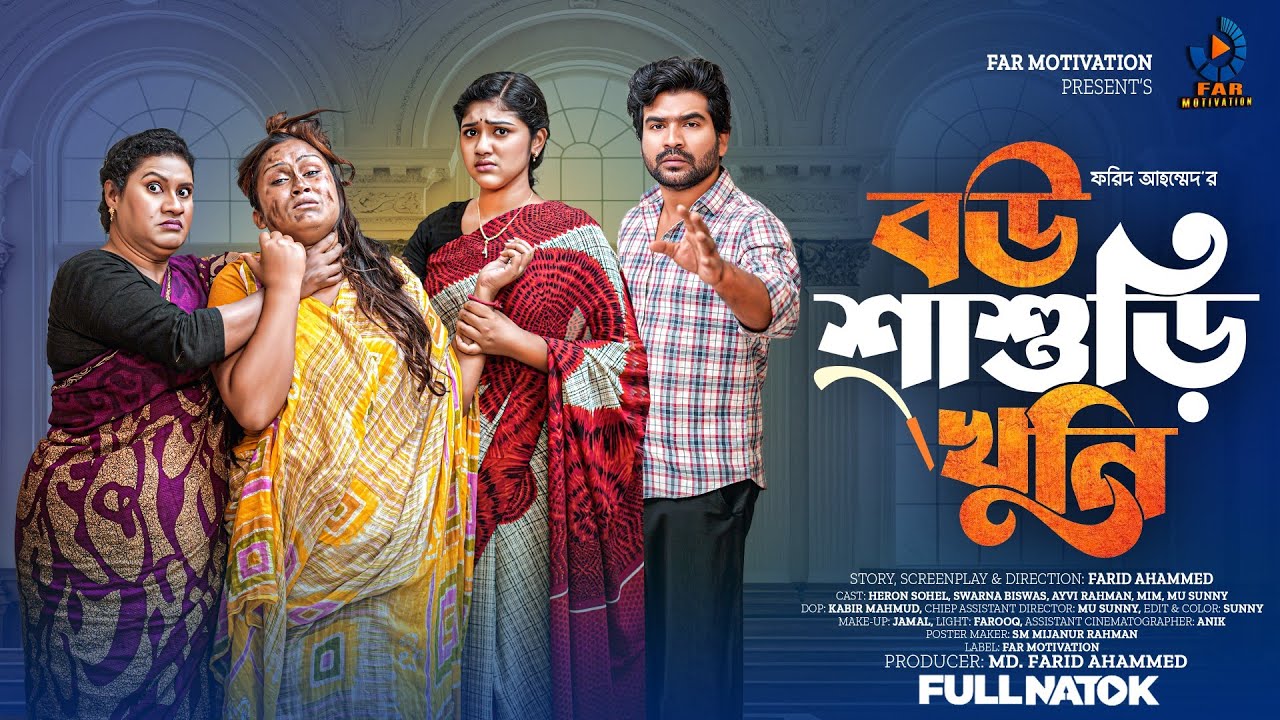 বউ শাশুড়ি খুনি । Bou Sasuri Khuni । Heron sohel । Sworna Biswas। Full Natok । Bangla Natok 2025