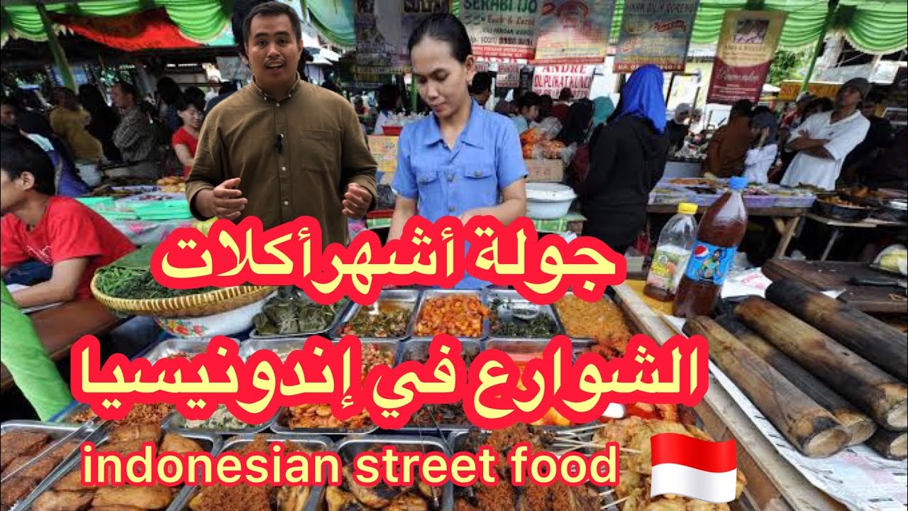 جولة اشهر اكلات الشوارع في اندونيسيا | Indonesian street food