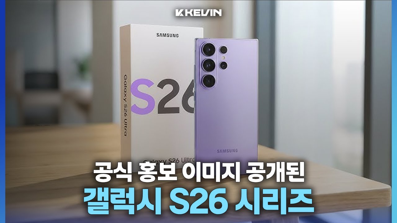 바이올렛은 다크한 퍼플? 공식 디자인 이미지, 카툭튀, 색상 공개된 갤럭시 S26 시리즈 소식