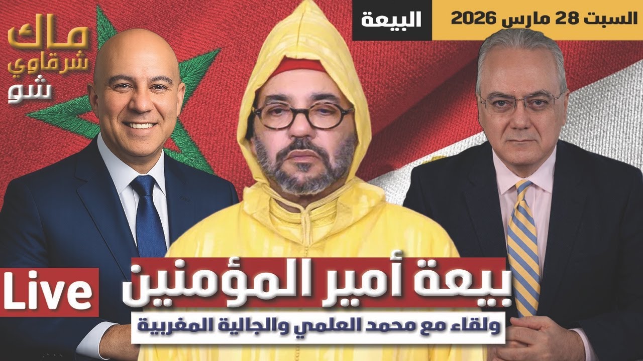 بيعة امير المؤمنين ولقاء مع الاعلامي محمد العلمي و الجالية المغربية