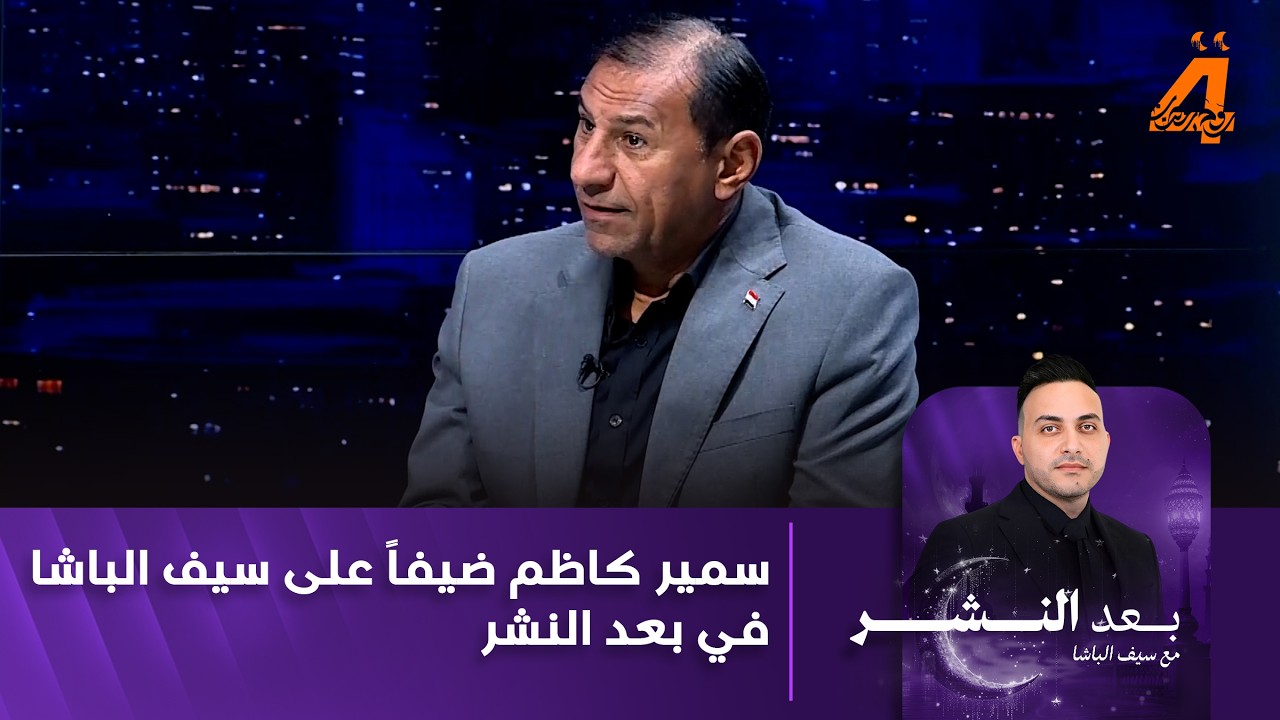 سمير كاظم ضيفاً على سيف الباشا في بعد النشر