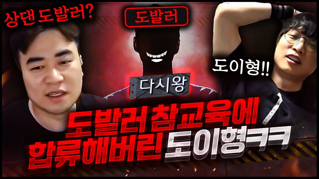 【 도발러 참교육하고 있는 도중 만난 도이형님 】상대 팀도 알고있음에도 불구하고 BJ 2명 한꺼번에 잡겠다고 그냥 고해버리네요ㅋㅋ