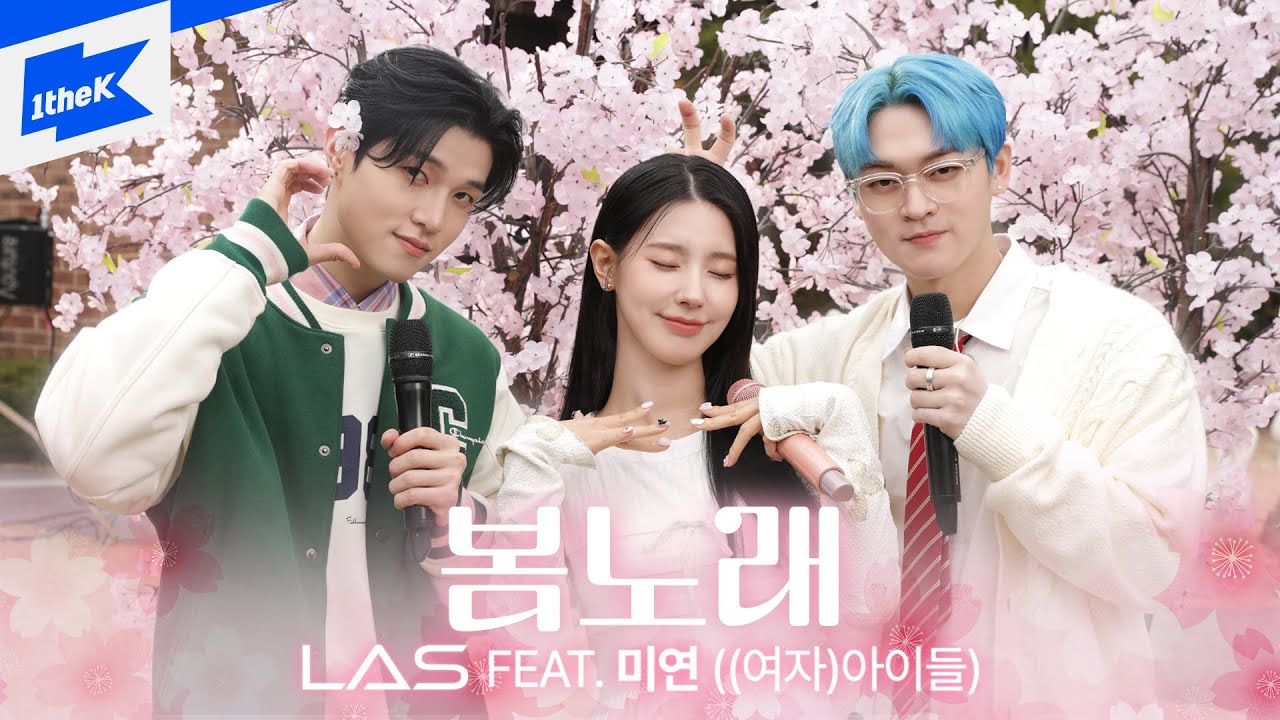 LAS(라스)_봄노래 (Feat. 미연 ((여자)아이들) | Spring Song | (G)I-DLE MIYEON | 스페셜클립 | Special Clip | 가사 | LIVE
