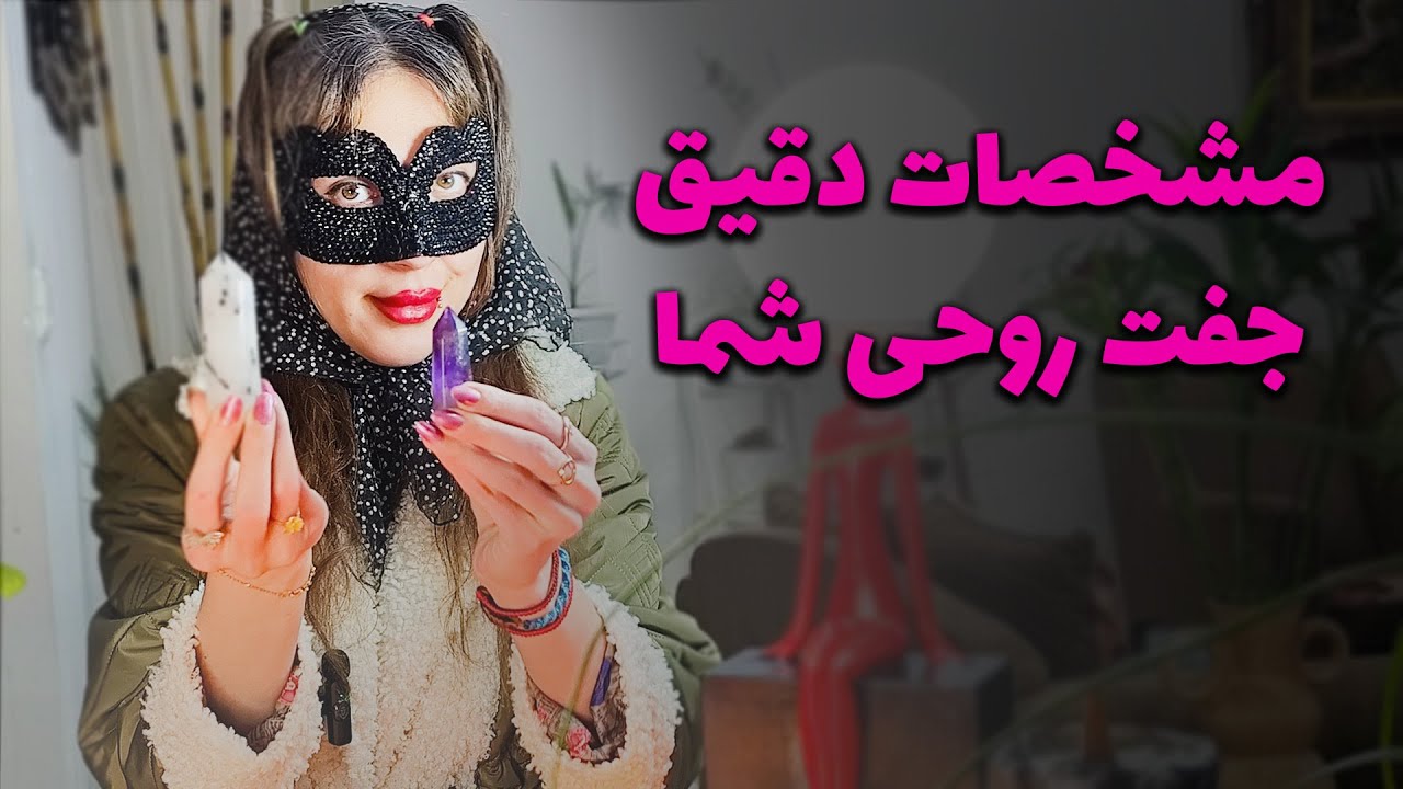 آیدا تاروت - مشخصات کامل و دقیق جفت روحی شما! مطمئنم با شنیدنش میخکوب میشی
