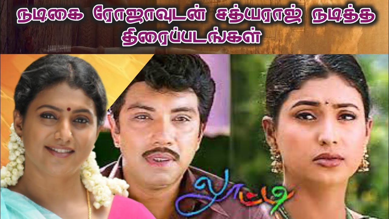 Sathyaraj movie list vs Roja movie list | Roja movie list | Sathyaraj movie | vallal | looty | 