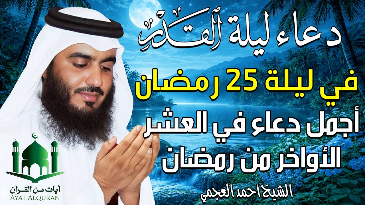 دعاء في ليلة القدر ليلة 25 رمضان ادعية ليلة القدر لجلب الرزق والفرج بصوت احمد العجمي