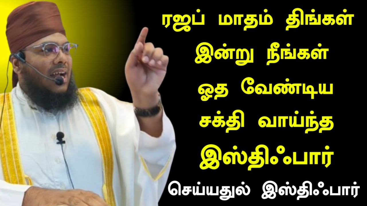 ரஜப் மாதம் திங்கள் ஓத வேண்டிய சக்தி வாய்ந்த இஸ்திஃபார் 