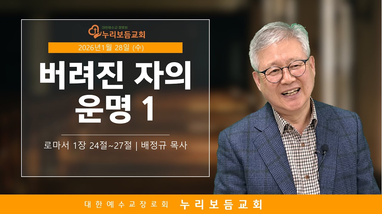 [2026년 1월 28일] 버려진 자의 운명 1 (로마서 1장 : 24절~27절)   뚝섬역교회 누리보듬교회