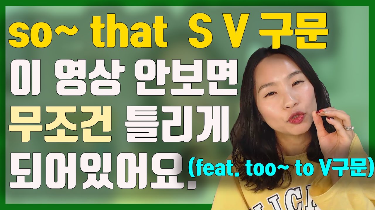 [너무~해서..하다?] 아무도 알려주지 않았던 so~that구문의 정확한 뜻ㅣ한국인 무조건 틀림