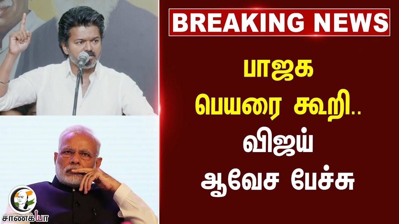 #breakingnews BJP பெயரை கூறி. | Vijay ஆவேச பேச்சு | TVK | NDA | BJP | ADMK | Karur Issue |